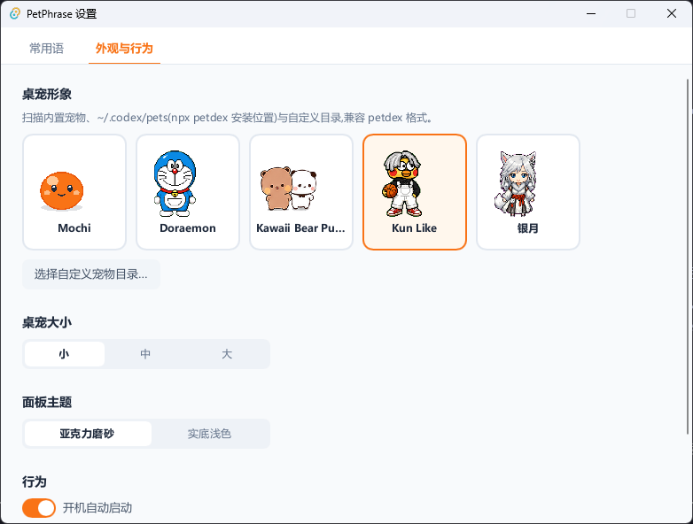桌宠选择、大小与主题外观设置窗口