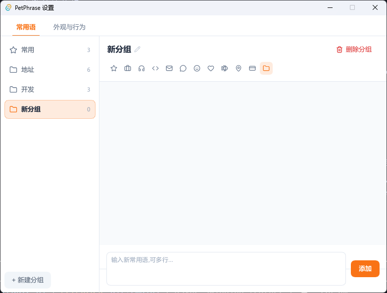 常用语分组与短语管理设置窗口